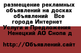 100dosok размещение рекламных объявлений на досках объявлений - Все города Интернет » Услуги и Предложения   . Ненецкий АО,Снопа д.